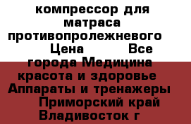 компрессор для матраса противопролежневогоArmed › Цена ­ 400 - Все города Медицина, красота и здоровье » Аппараты и тренажеры   . Приморский край,Владивосток г.